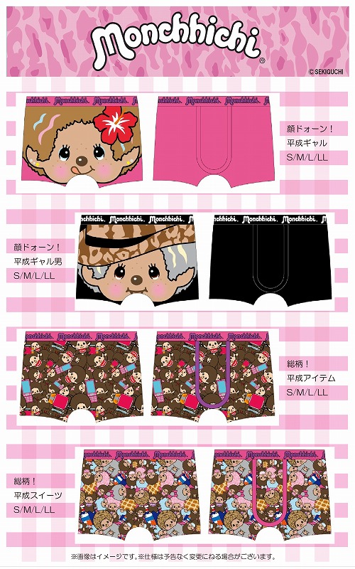 モンチッチのボクサーパンツが登場！ | モンチッチホームページへ